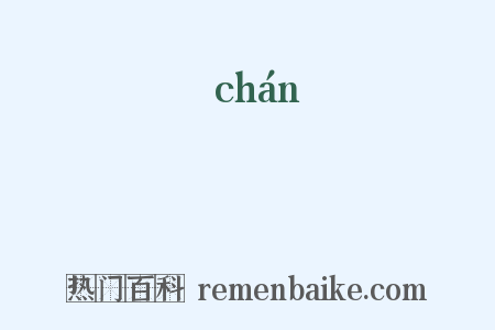 緾是什么意思的图片
